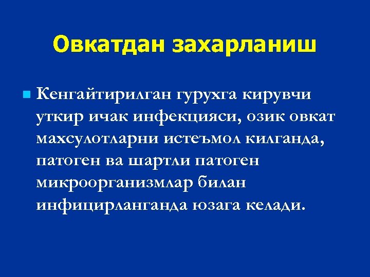 Овкатдан захарланиш n Кенгайтирилган гурухга кирувчи уткир ичак инфекцияси, озик овкат махсулотларни истеъмол килганда,