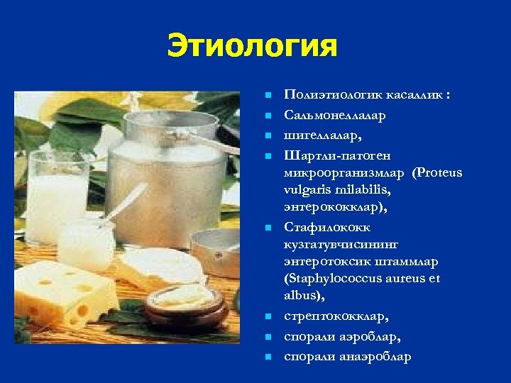 Этиология n n n n Полиэтиологик касаллик : Сальмонеллалар шигеллалар, Шартли-патоген микроорганизмлар (Proteus vulgaris