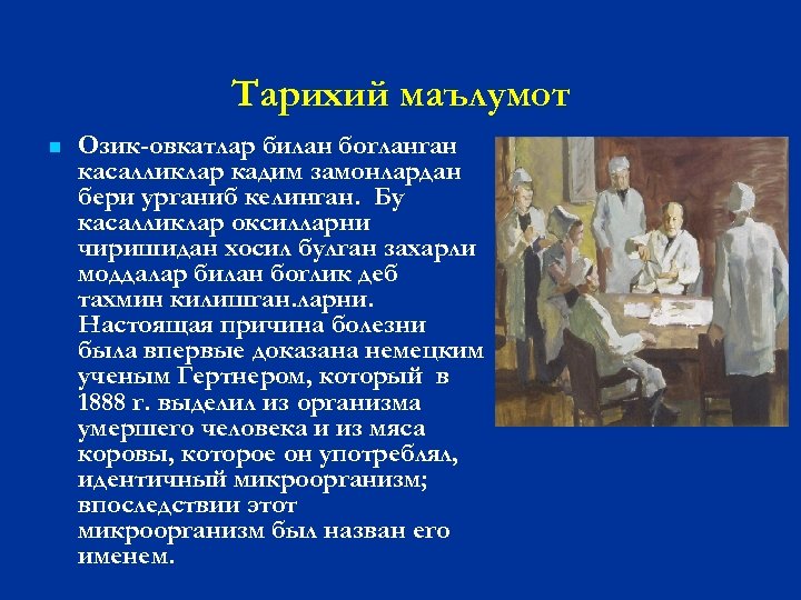 Тарихий маълумот n Озик-овкатлар билан богланган касалликлар кадим замонлардан бери урганиб келинган. Бу касалликлар