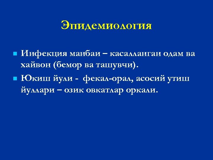 Эпидемиология n n Инфекция манбаи – касалланган одам ва хайвон (бемор ва ташувчи). Юкиш