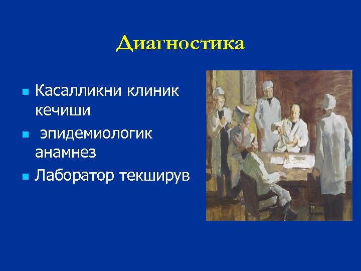 Диагностика n n n Касалликни клиник кечиши эпидемиологик анамнез Лаборатор текширув 