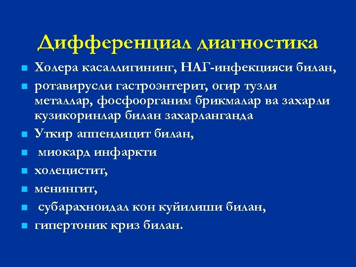Дифференциал диагностика n n n n Холера касаллигининг, НАГ-инфекцияси билан, ротавирусли гастроэнтерит, огир тузли