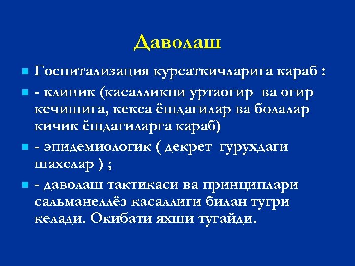 Даволаш n n Госпитализация курсаткичларига караб : - клиник (касалликни уртаогир ва огир кечишига,