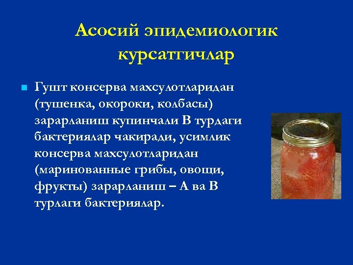 Асосий эпидемиологик курсатгичлар n Гушт консерва махсулотларидан (тушенка, окороки, колбасы) зарарланиш купинчали В турдаги