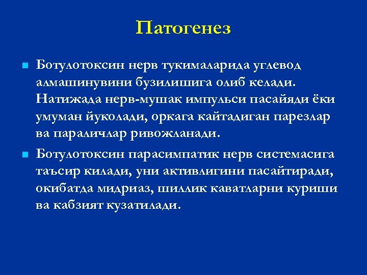 Патогенез n n Ботулотоксин нерв тукималарида углевод алмашинувини бузилишига олиб келади. Натижада нерв-мушак импульси