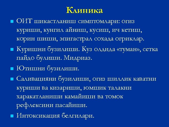 Клиника n n n ОИТ шикастланиш симптомлари: огиз куриши, кунгил айниш, кусиш, ич кетиш,