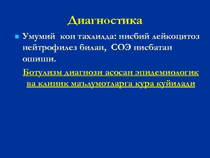 Диагностика n Умумий кон тахлилда: нисбий лейкоцитоз нейтрофилез билан, СОЭ нисбатан ошиши. Ботулизм диагнози