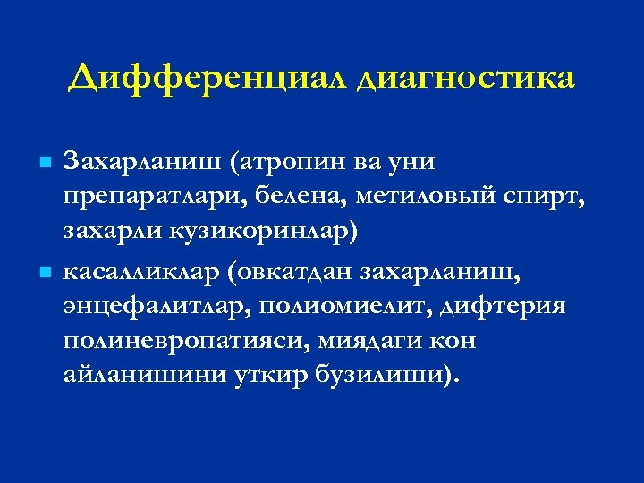 Дифференциал диагностика n n Захарланиш (атропин ва уни препаратлари, белена, метиловый спирт, захарли кузикоринлар)