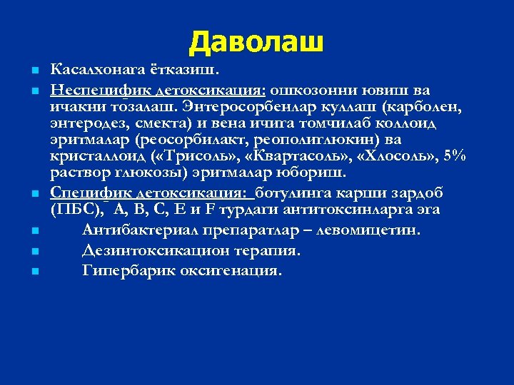 Даволаш n n n Касалхонага ётказиш. Неспецифик детоксикация: ошкозонни ювиш ва ичакни тозалаш. Энтеросорбенлар