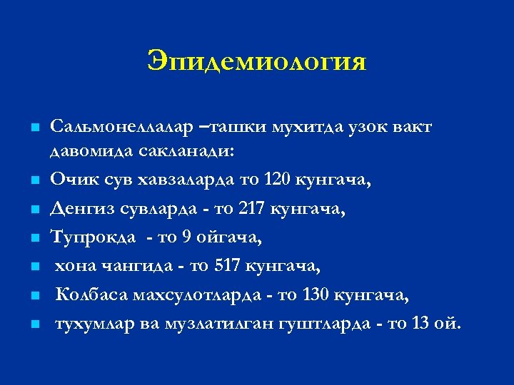 Эпидемиология n n n n Сальмонеллалар –ташки мухитда узок вакт давомида сакланади: Очик сув