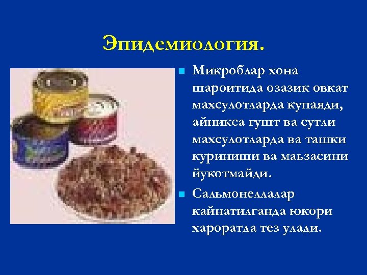 Эпидемиология. n n Микроблар хона шароитида озазик овкат махсулотларда купаяди, айникса гушт ва сутли