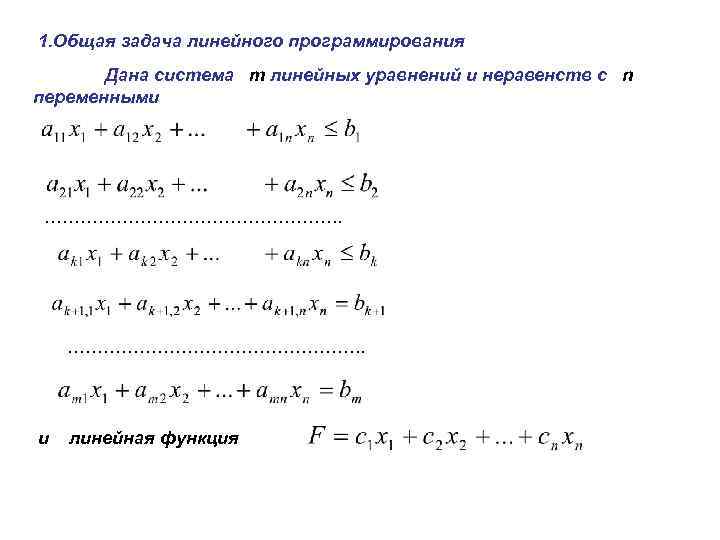 1. Общая задача линейного программирования Дана система m линейных уравнений и неравенств с n