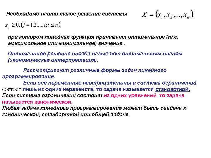 Необходимо найти такое решение системы при котором линейная функция принимает оптимальное (т. е. максимальное