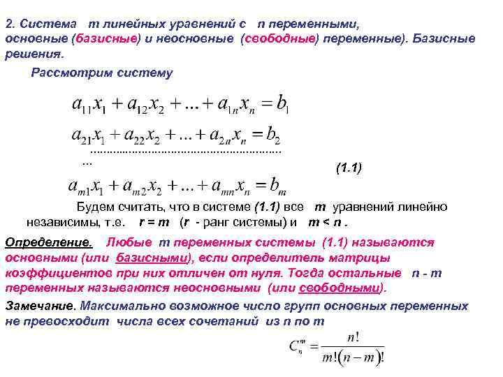 2. Система m линейных уравнений с n переменными, основные (базисные) и неосновные (свободные) переменные).