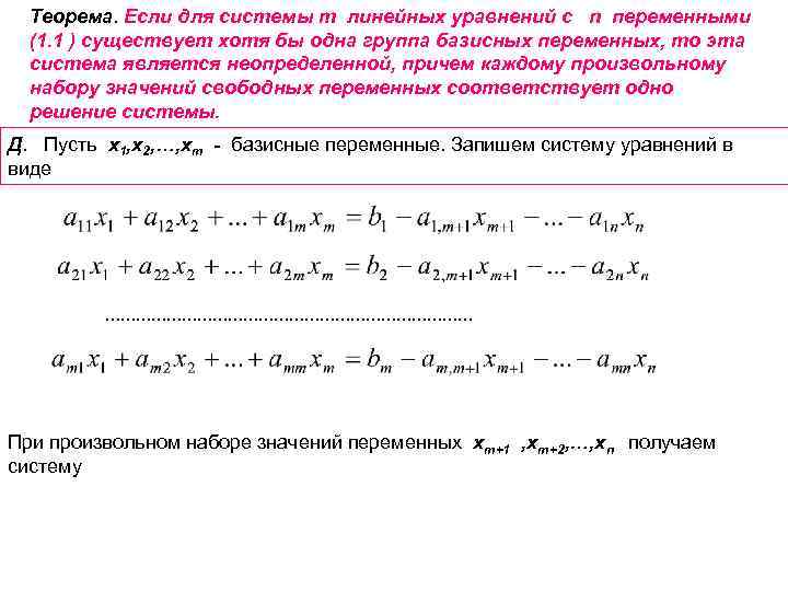 Теорема. Если для системы m линейных уравнений с n переменными (1. 1 ) существует