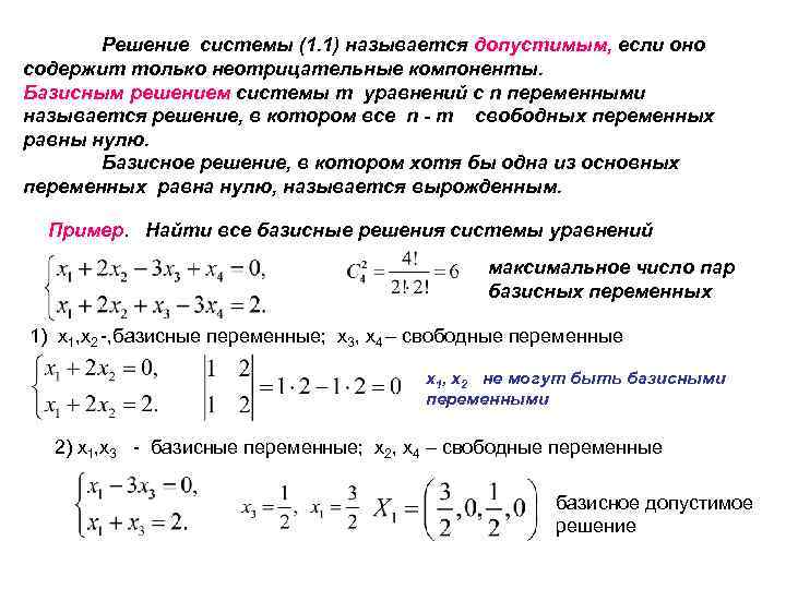 Решением системы является пара