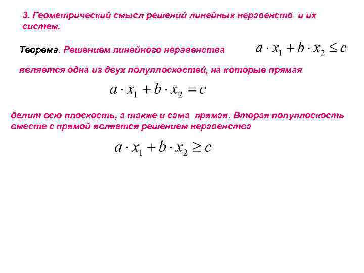 3. Геометрический смысл решений линейных неравенств и их систем. Теорема. Решением линейного неравенства является