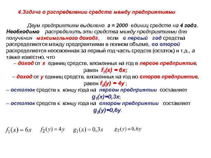 4. Задача о распределении средств между предприятиями Двум предприятиям выделено a = 2000 единиц