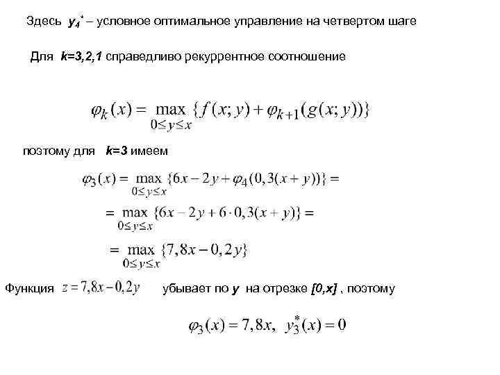 Здесь y 4* условное оптимальное управление на четвертом шаге Для k=3, 2, 1 справедливо