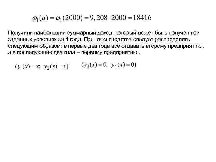 Получили наибольший суммарный доход, который может быть получен при заданных условиях за 4 года.