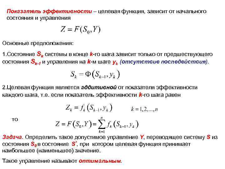 Показатель эффективности – целевая функция, зависит от начального состояния и управления Основные предположения: 1.