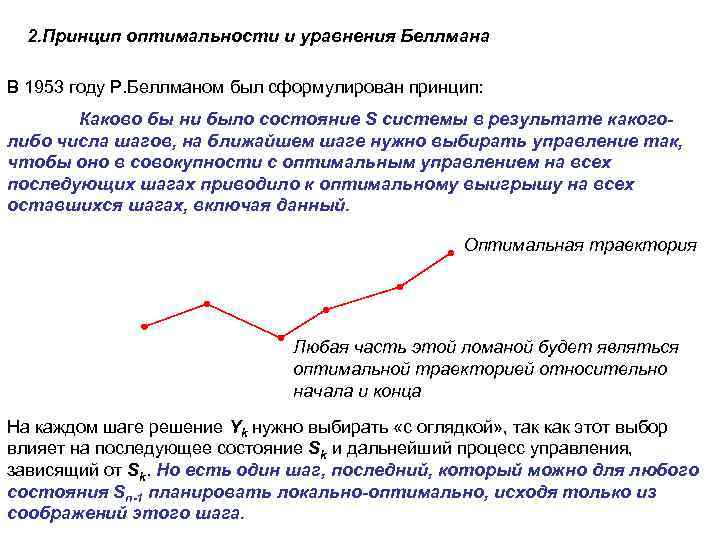 2. Принцип оптимальности и уравнения Беллмана В 1953 году Р. Беллманом был сформулирован принцип: