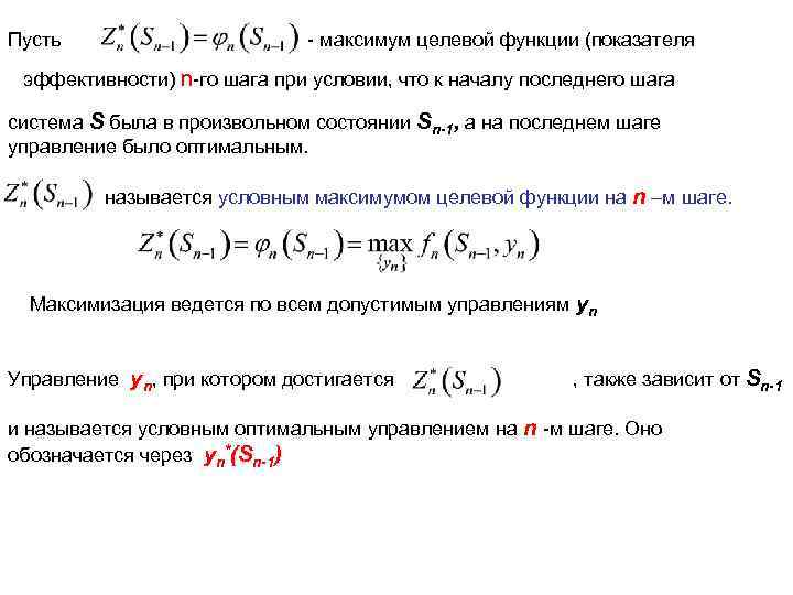 Пусть - максимум целевой функции (показателя эффективности) n-го шага при условии, что к началу