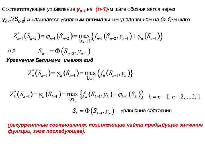 Соответствующее управление yn-1 на (n-1)-м шаге обозначается через yn-1*(Sn-2) и называется условным оптимальным управлением