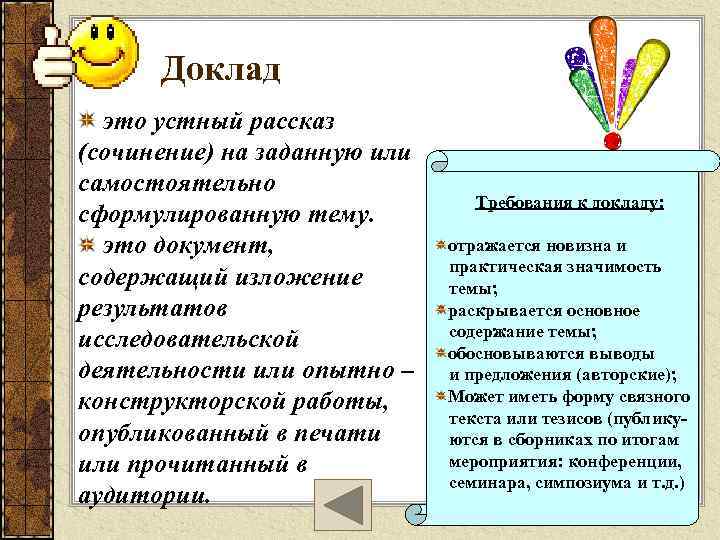 Доклад это устный рассказ (сочинение) на заданную или самостоятельно сформулированную тему. это документ, содержащий