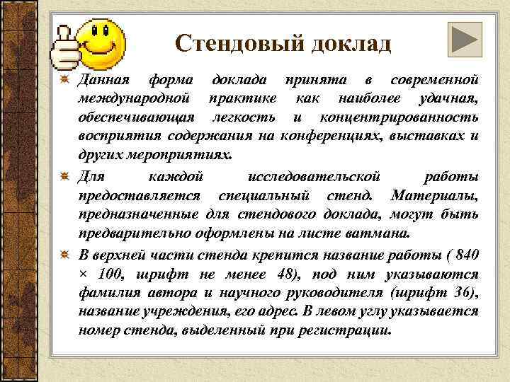 Стендовый доклад Данная форма доклада принята в современной международной практике как наиболее удачная, обеспечивающая