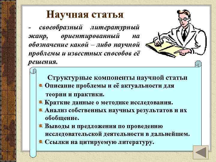 Научная статья - своеобразный литературный жанр, ориентированный на обозначение какой – либо научной проблемы