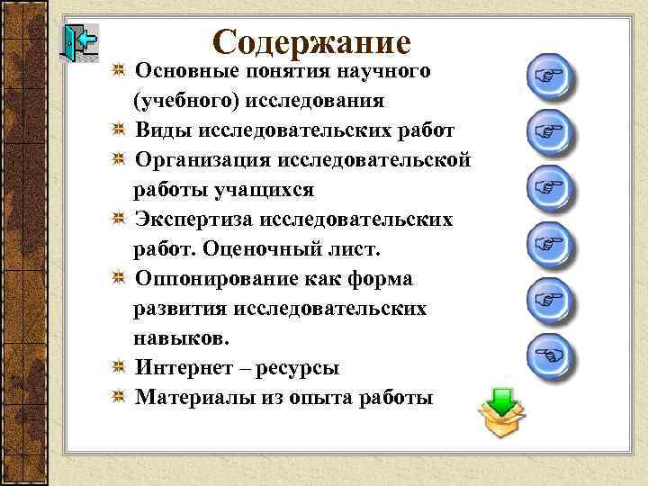 Содержание Основные понятия научного (учебного) исследования Виды исследовательских работ Организация исследовательской работы учащихся Экспертиза