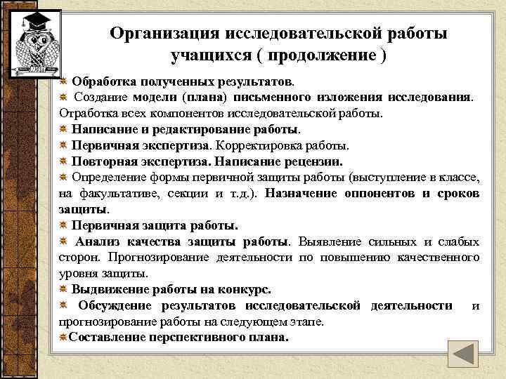 Организация исследовательской работы учащихся ( продолжение ) Обработка полученных результатов. Создание модели (плана) письменного