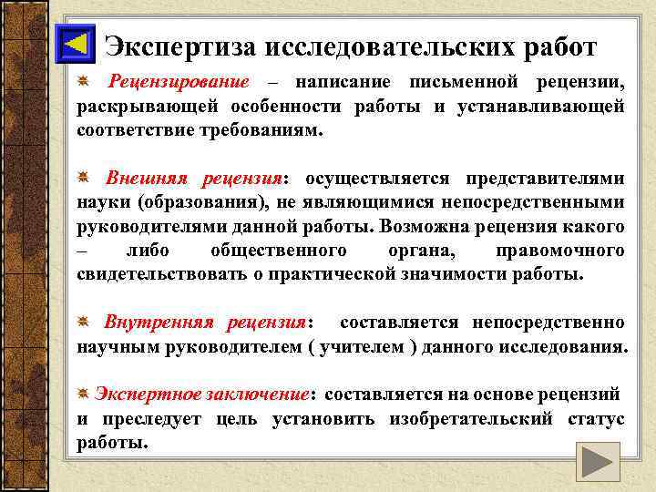 Экспертиза исследовательских работ Рецензирование – написание письменной рецензии, раскрывающей особенности работы и устанавливающей соответствие