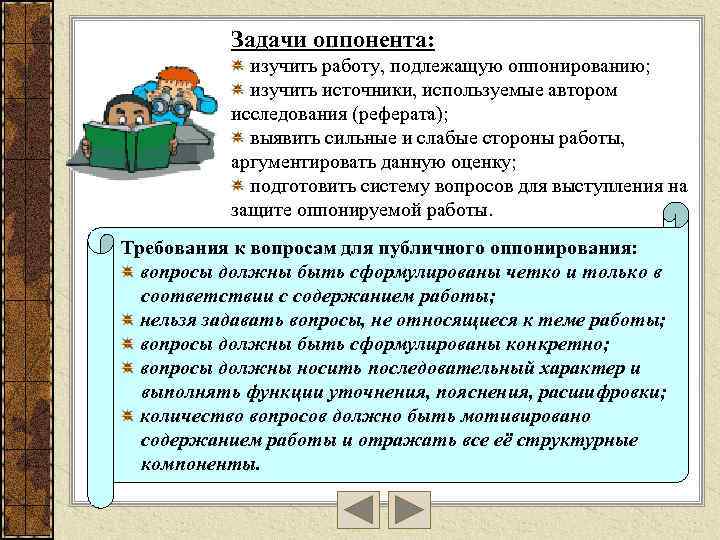 Задачи оппонента: изучить работу, подлежащую оппонированию; изучить источники, используемые автором исследования (реферата); выявить сильные