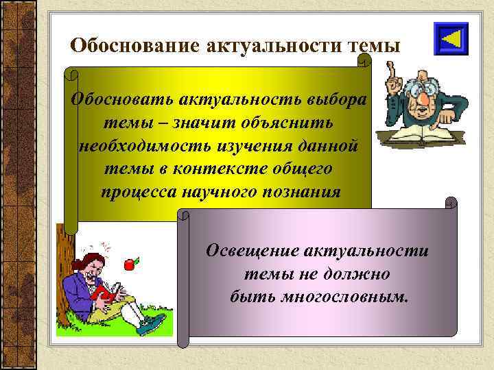 Обоснование актуальности темы Обосновать актуальность выбора темы – значит объяснить необходимость изучения данной темы