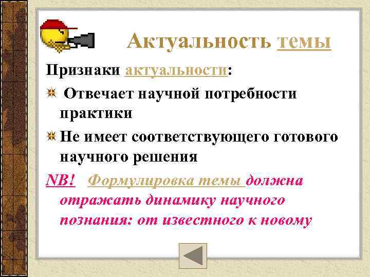 Актуальность темы Признаки актуальности: Отвечает научной потребности практики Не имеет соответствующего готового научного решения