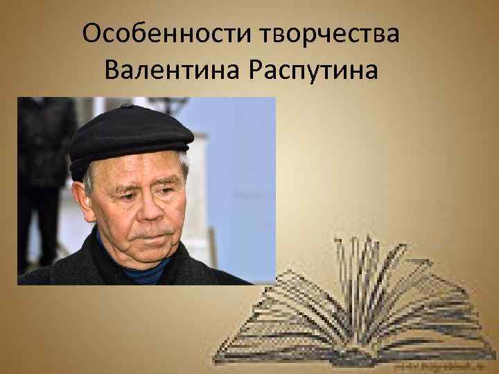 Особенности творчества Валентина Распутина 