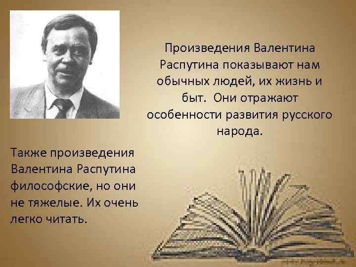 Валентин распутин творчество презентация