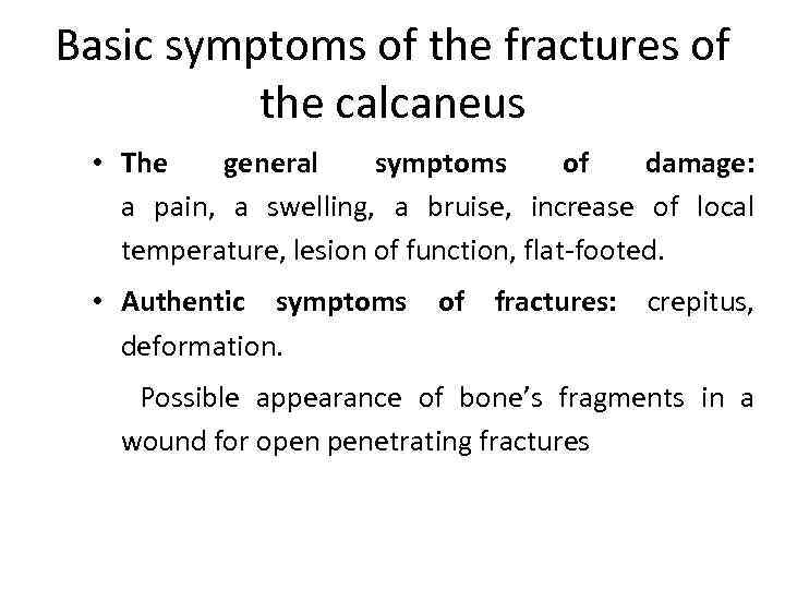 Basic symptoms of the fractures of the calcaneus • The general symptoms of damage: