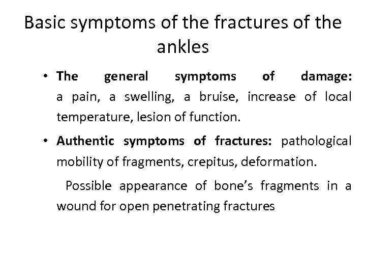 Basic symptoms of the fractures of the ankles • The general symptoms of damage:
