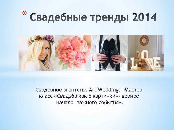 * Свадебное агентство Art Wedding: «Мастер класс «Свадьба как с картинки» - верное начало