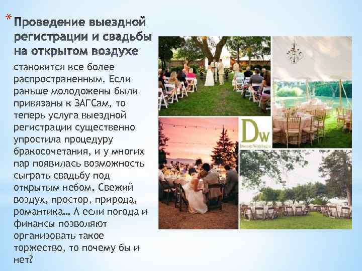 * становится все более распространенным. Если раньше молодожены были привязаны к ЗАГСам, то теперь