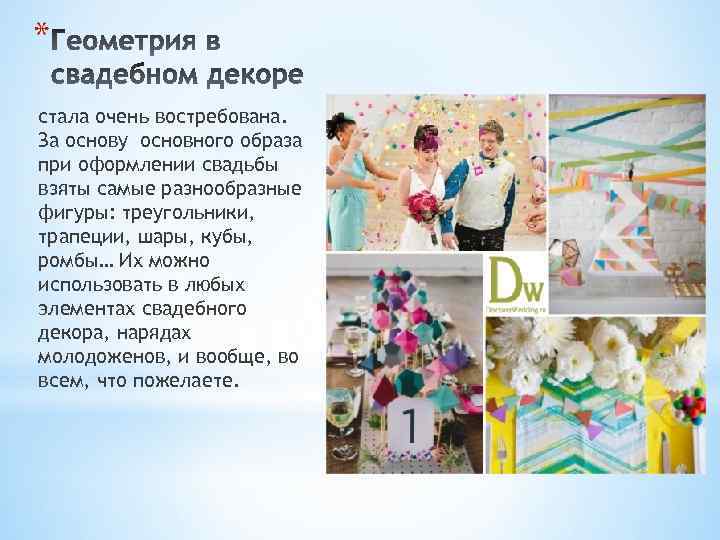 * стала очень востребована. За основу основного образа при оформлении свадьбы взяты самые разнообразные