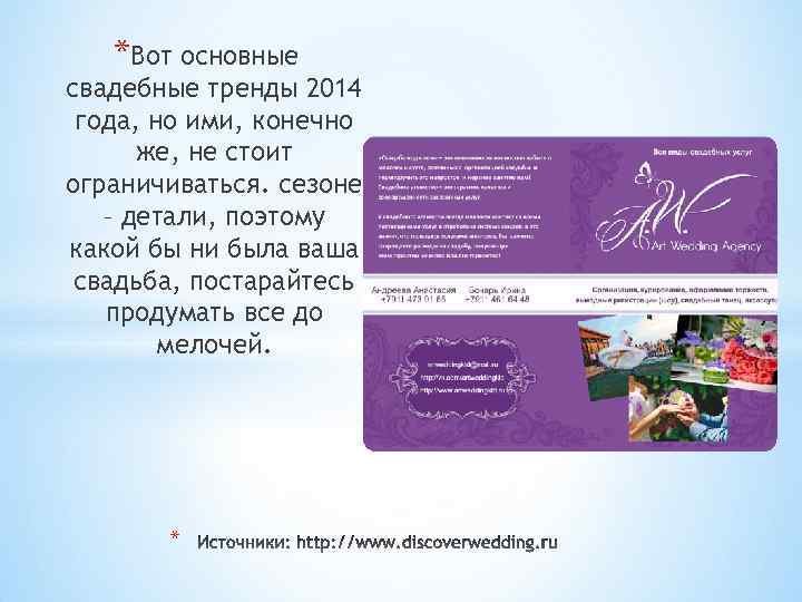 *Вот основные свадебные тренды 2014 года, но ими, конечно же, не стоит ограничиваться. сезоне
