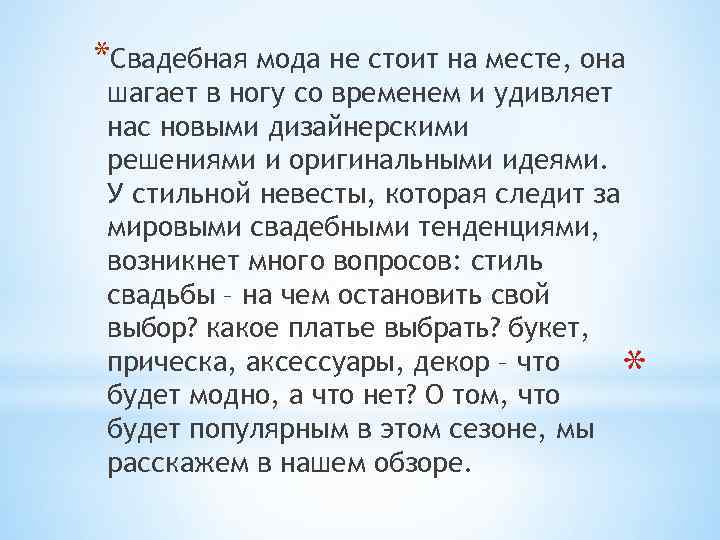 *Свадебная мода не стоит на месте, она шагает в ногу со временем и удивляет