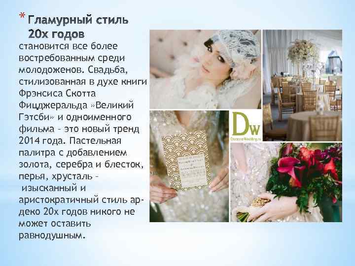 * становится все более востребованным среди молодоженов. Свадьба, стилизованная в духе книги Фрэнсиса Скотта