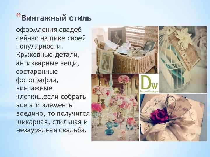 * оформления свадеб сейчас на пике своей популярности. Кружевные детали, антикварные вещи, состаренные фотографии,