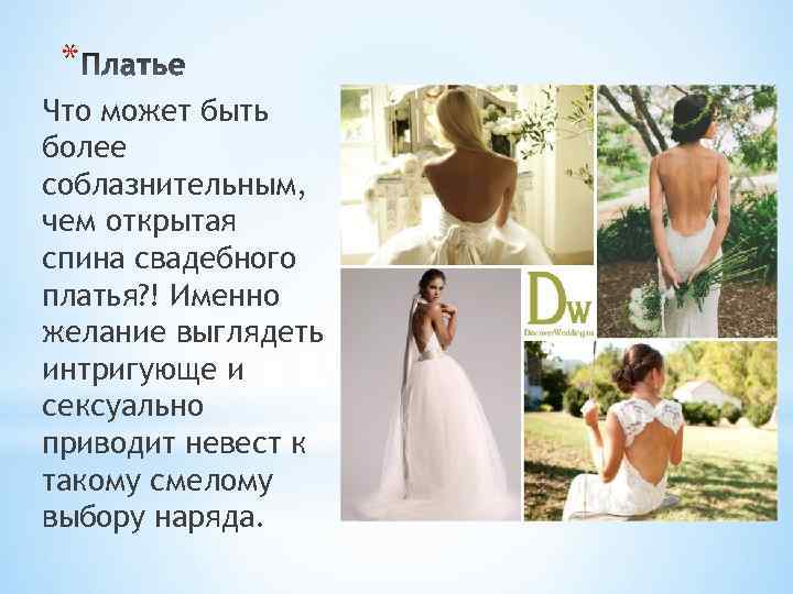 * Что может быть более соблазнительным, чем открытая спина свадебного платья? ! Именно желание