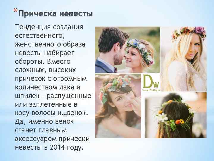 * Тенденция создания естественного, женственного образа невесты набирает обороты. Вместо сложных, высоких причесок с